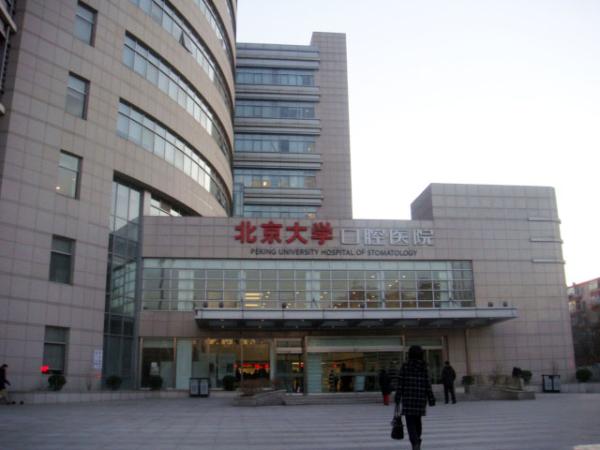 北京大学口腔医院第三门诊部