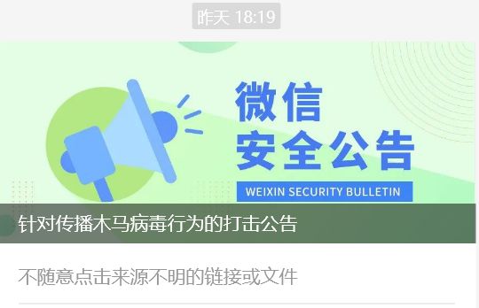 微信提醒警惕社交平台传播木马病毒