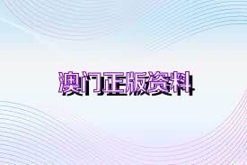 澳门免费公开资料最