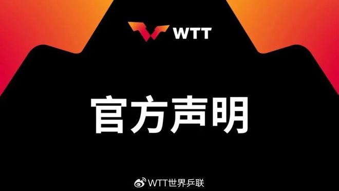 WTT称相关规则已沿用4年