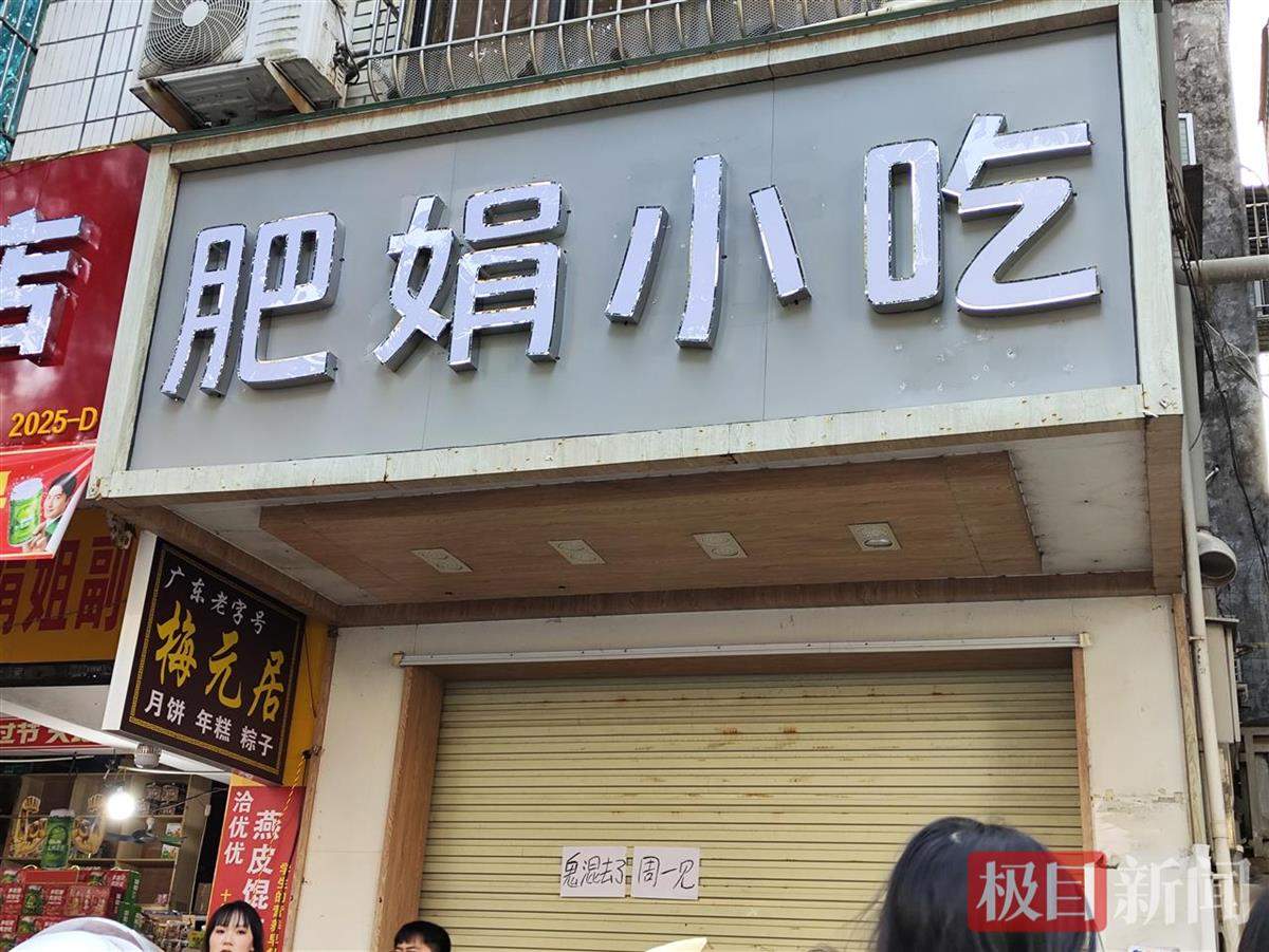 老板回应肥娟小吃店暂时关闭